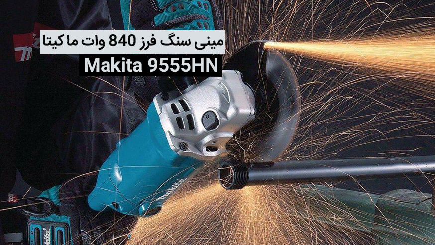 ویدیوی مینی سنگ فرز 840 وات ماکیتا مدل Makita 9555HN فیلم